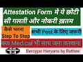 Attestation Form मे ये गलती तो नहीं की, कि नोकरी चली जाए #hssc #patwari#cet #attestation Form