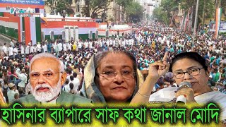 হাসিনার ব্যাপারে সাফ কথা জানাল মোদি,মমতাদি বলল দুটোকে ওপারে পাঠাবে জনগন!আবার উত্তাল ভারত!#Shakib Kha