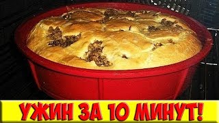 Ох, какой ужин! Найди 10 минут, чтобы его приготовить!