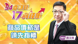 【94要賺錢 17向錢衝】商品價格是 領先指｜20220214｜總顧問 蕭又銘｜訂閱 94要賺錢 看更多 財經新聞