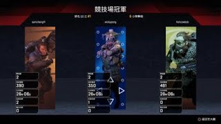 Apex 英雄_毒圈最小狀態吃雞