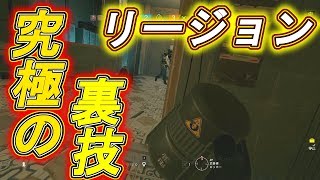 【R6S】リージョンの裏技?!これが真の力! 【レインボーシックス シージ】