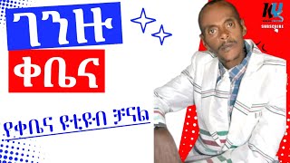 #ገንዙ #ቀቤና ቀቤኒኛ ዘፈን ቀቤና ዩቲዩብ