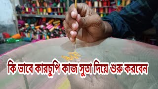 কি ভাবে কারচুপি কাজ সুতা দিয়ে শুরু করবেন karchupi work tutorial. abu bockor