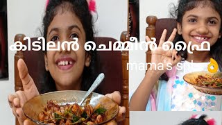 എന്റെ വെല്ലിമ്മന്റെ സ്പെഷ്യൽ||നാടൻ രുചിയിൽ ഒരടിപൊളി  ചെമ്മീൻ ഫ്രൈ|| prawns fry||dinas show