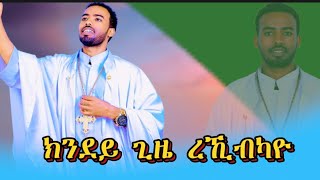 ክንደይ ጊዜ ተራኺብኩም || መጋቤ ሐዲስ ሚኪኤለ ገ/ክርስቶስ Megabe Hadis Michael G/krstos