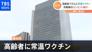 高齢者１１９人に常温ワクチン、冷蔵庫のコンセント抜け 横浜・瀬谷区【Nスタ】【新型コロナ】