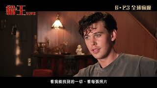 《貓王》(Elvis)製作特輯1：貓王成長篇