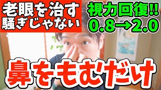 寝る前に騙されたと思って視力回復する方法で鼻をつまむだけでほうれい線、目の下のたるみを消す団子鼻卒業リンパマッサージで老廃物ドバドバ流れて自律神経からのガチガチ首コリまで楽になる老眼を治すトレーニング