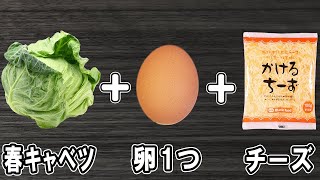 【お弁当おかず】春キャベツとチーズ・卵で作るキャベチー焼きの作り方！冷めても美味しいおかずレシピ！冷蔵庫にあるもので簡単おいしい節約料理/旦那弁当/毎日弁当/春キャベツレシピ/bento