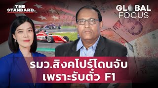 สิงคโปร์ ตั้งข้อหารัฐมนตรีคอร์รัปชัน หลังพบรับสินบนเป็นตั๋ว F1 ดูบอล ชมละครเวที | GLOBAL FOCUS #57