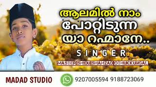 Alamil nam pottidunna ya rahmane.. | song's of SHIDU SHAHZAD OTHUKKUNGAL | ആലമിൽ നാം പോറ്റിടുന്ന യാ