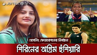 চাপে নির্বাচন থেকে সরে দাঁড়ালেন কুস্তিগীর শিরিন | Jamuna TV