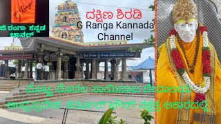 ದಕ್ಷಿಣ ಶಿರಡಿ ಸಾಯಿಬಾಬ ಮಂದಿರ/Kurnool city. G Ranga Kannada Challel