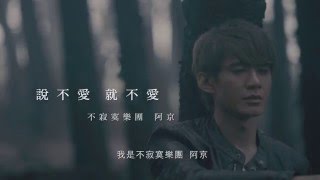 不寂寞樂團・阿京 - 【說不愛就不愛】單曲 2/19 數位發行 預告