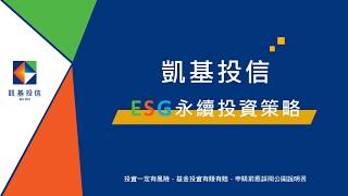 凱基ESG永續投資策略 EP4｜迎向ESG，收益品質再優化