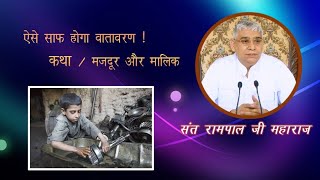 कथा : मालिक और मजदूर । Sant Rampal ji maharaj // The great god