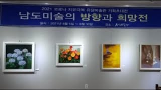 유달미술관-남도미술의 방향과 희망전