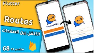 التنقل بين صفحات تطبيق الموبايل : Chat mobile app 03 - Flutter & Firebase/Firestore