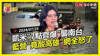 自由爆新聞》凱米釀災\