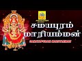 Samayapurathu Amma | சமயபுரத்து அம்மா | Aadhiparasakthi | N.R.Thyagarajan | Tamil Bhakti Song