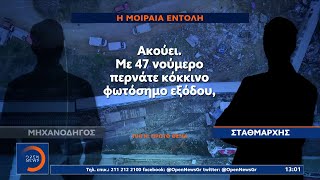 Εθνική τραγωδία στα Τέμπη: Μεγαλώνει η λίστα των νεκρών – Νέα ντοκουμέντα στο φως | OPEN TV