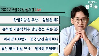 6/27(월) 한일회담은 왜 무산됐나/尹-李 회동 설명 혼선, 왜?/하반기 전세대란, 있나 없나/이재명 108번뇌, 결국 당권 출마하나/또다시 심판대 선 사형제...헌재의 판단은?