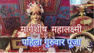 पहिला मार्गशिष गुरूवार 2024 देवीची पुजा 😊🙏Margashish mahalakshmi puja|Guruvar Pooja Decoration Ideas