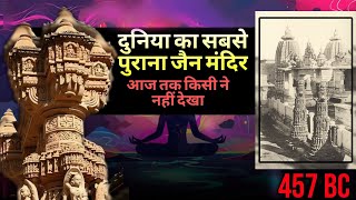 दुनिया का सबसे पुराना जैन मंदिर | 457 BC