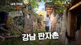 강남빌딩 속 마지막 판자촌 빈민가에서 살아남기