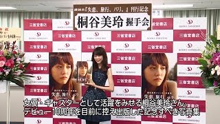 桐谷美玲さんファースト写真集「失恋、旅行、パリ。」出版記念握手会