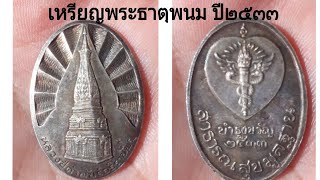 เหรียญพระธาตุพนม  ปี๒๕๓๓  หลวงปู่คำพัน วัดธาตุมหาชัย ปลุกเสก