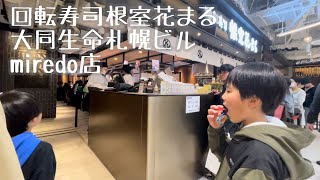 回転寿司根室花まる 大同生命札幌ビルmiredo店に来てみたらネタが大きくて美味しかった！2024.5北海道の回転寿司