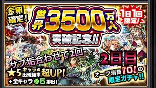 ＜モンスト＞奇跡の神引き！！３５００万人記念ガチャ！！