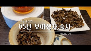 차를 마시고/ 05년 보이생차와 숙차/하관차창 보이차