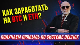 Зарабатываем на трейдинге BTC и ETH.  Трейдинг по системе DelTick