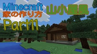 Minecraft 家の作り方 Part11 山小屋