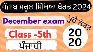 PSEB 5TH CLASS|PUNJABI|BOARD MODEL TEST PAPER| QUESTION \u0026 ANSWERS I FULLY SOLVED| PSEB 2024।