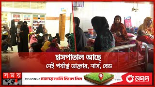 ভোলায় চিকিৎসা নিতে এসে আরও অসুস্থ হওয়ার অভিযোগ | Bhola | Hospital | Somoy TV