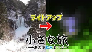 ＜表＞小さな旅～平湯大滝結氷まつり～