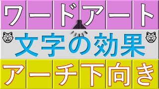 (パワオ)ワードアート：変形・文字の効果・アーチ下向きアレコレ