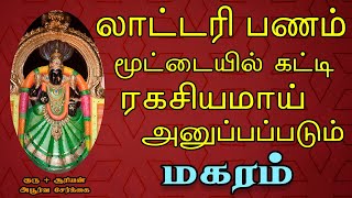 பணத்தை எண்ணுவதற்கு மெஷின் வாங்கியே ஆகணும் | Magaram Rasi | மகரம் ராசி