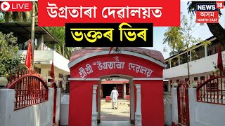 LIVE | বছৰৰ প্ৰথমটো দিনত ৩০০ বছৰীয়া ঐতিহাসিক উগ্ৰতাৰা মন্দিৰত ভক্তৰ ভিৰ