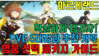 아르케랜드) 영웅 선택 패키지 가이드, PVE 5대장과 그 외 추천 캐릭