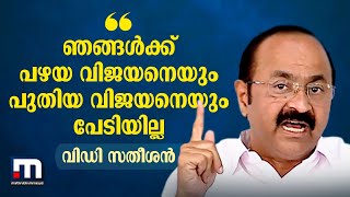 ഞങ്ങൾക്ക് പഴയ വിജയനെയും പുതിയ വിജയനെയും പേടിയില്ല - വിഡി സതീശൻ | VD Satheeshan | Pinarayi