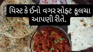 યિસ્ટ કે ઇનો વગર  સોફ્ટ ઇન્સ્ટન્ટ ફૂલચા આપણી રીતે બનાવો કાઈ તૈયારી વગર તરત બની જાશે