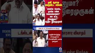 தனி ஆளாக அலறவிட்ட ஈபிஎஸ் - ``மானமே போச்சு.. நாங்க என்ன வேலைக்காரனா? ’’ - கத்திய துரைமுருகன்