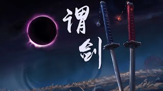 三無-謂劍『遊龍滿室寒光利，敢放言此間無能匹』【字幕版】無損音質 古風 中國風 抖音 中文歌曲 華語歌曲| Chinese Song, Chinese Music