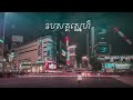 សុំឈឺមួយថ្ងៃបានហើយ s.o.m team nonstop mixtape 2024 lin xing