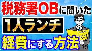 【やりすぎ経費】１人ランチすらも経費で落とす方法を税理士が紹介します！【確定申告、個人事業主】